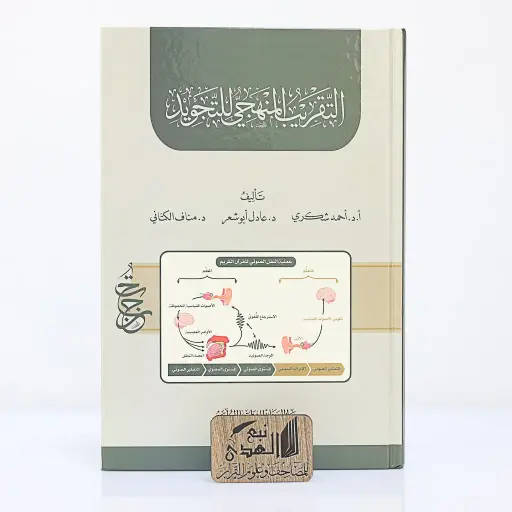 التقريب المنهجي للتجويد