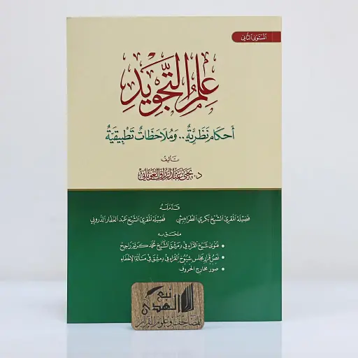 علم التجويد احكام نظرية وملاحظات تطبيقية