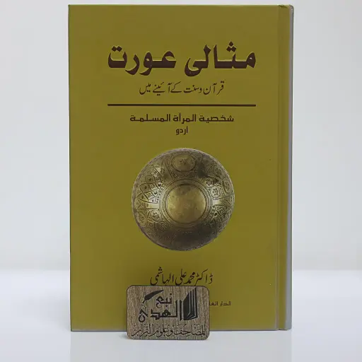 شخصية المرأة المسلمة  (اردو)