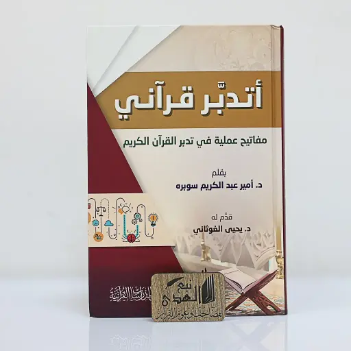 أتدبر قراني ( مفاتيح علمية في تدبر القران ) --