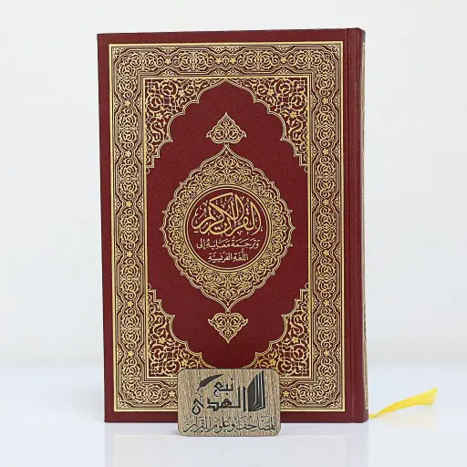 مصحف العادي اللغة الفرنسية مجمع الملك فهد