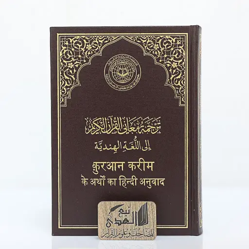 مصحف العادي اللغة الهندية مجمع الملك فهد  