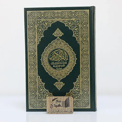 مصحف العادي اللغة الفلبينية الإيرانونية مجمع الملك فهد