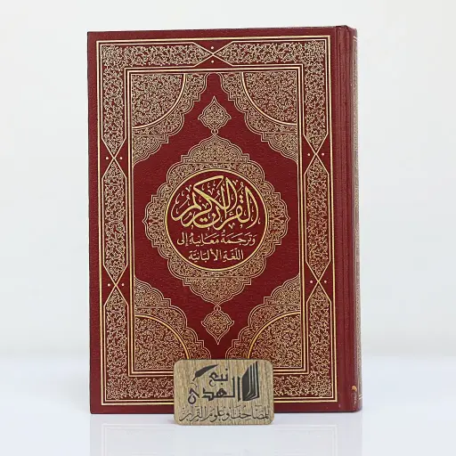 مصحف العادي اللغة الالبانية مجمع الملك فهد