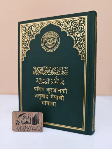 مصحف العادي اللغة النيباليةمجمع الملك فهد 