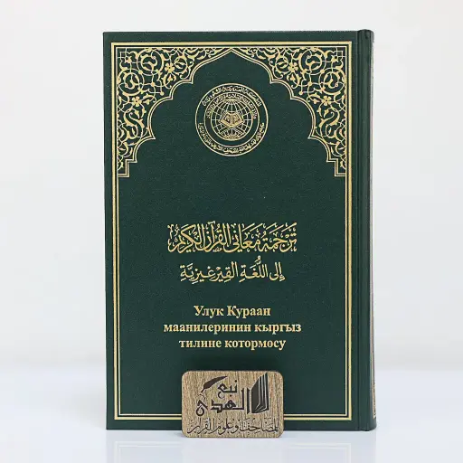 مصحف العادي اللغة القيرغيزية مجمع الملك فهد