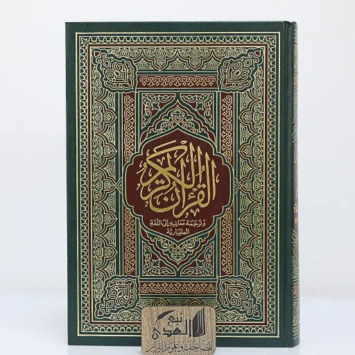 مصحف العادي اللغة المليبارية دار السلام 