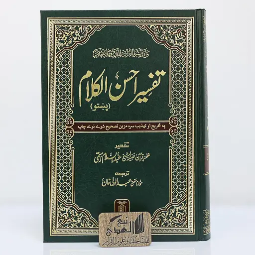 مصحف العادي اللغة بشتو دار السلام