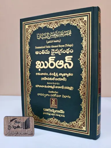 مصحف العادي اللغة التلغو دار السلام