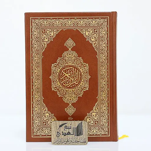 مصحف العادي رواية الدوري مجمع الملك فهد