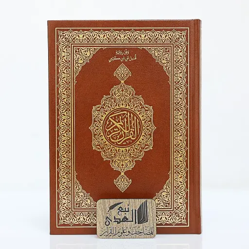 مصحف العادي رواية قنبل مجمع الملك فهد