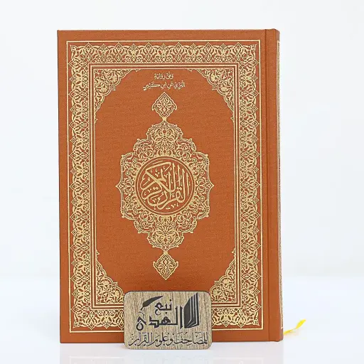 مصحف العادي رواية البزي مجمع الملك فهد 