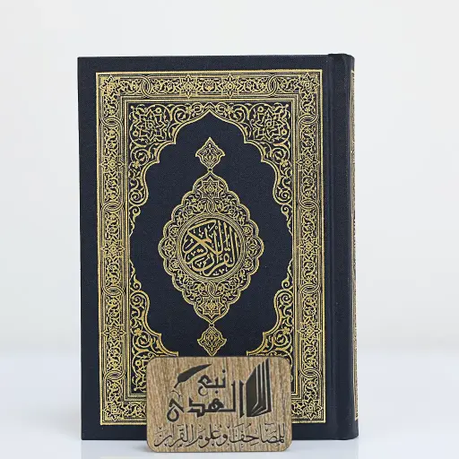 مصحف الكفي مجمع الملك فهد 