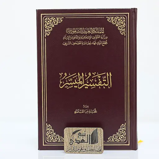 التفسير الميسر عادي مجمع الملك فهد 