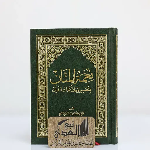 مصحف الثمن نعمة المنان