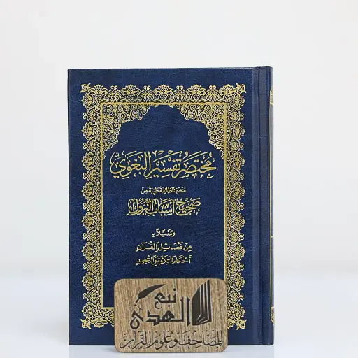 مصحف الثمن مختصر تفسير البغوي