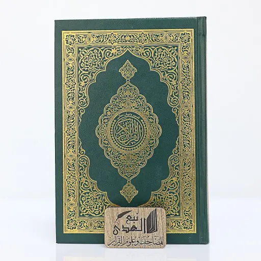 مصحف العادي تفسير وتبيان معاني القران مفهرس