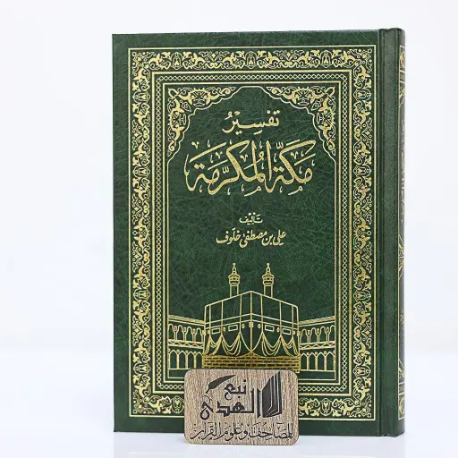 مصحف العادي تفسير مكة المكرمة