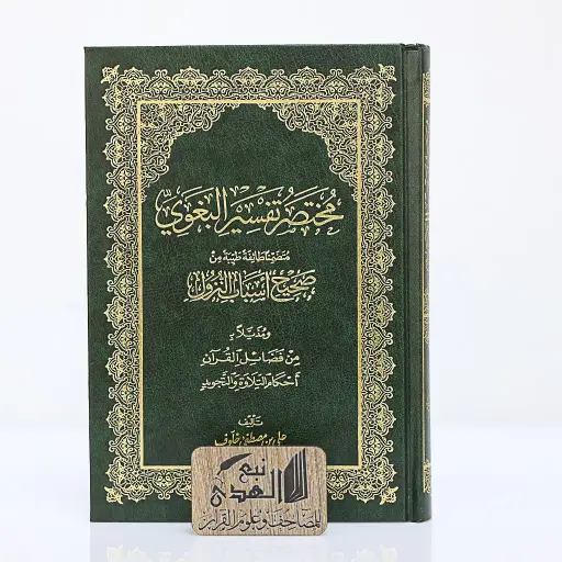 مصحف العادي مختصر تفسير البغوي