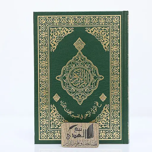 مصحف العادي فتح الولي الرحمن في تفسير القران