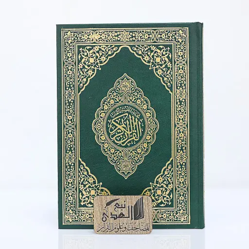 مصحف العادي مختصر تفسير كلمات القران