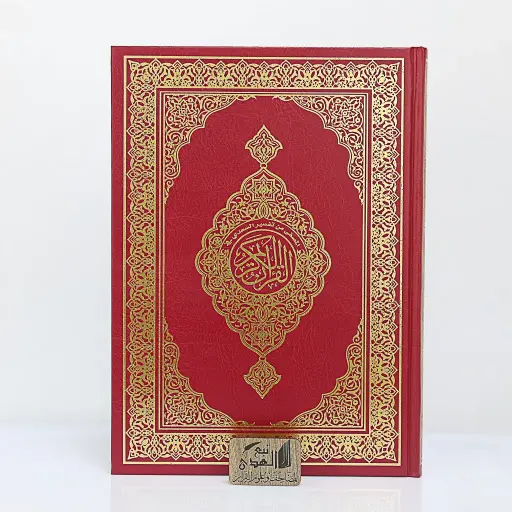 مصحف دبل جوامعي المصفى من تفسير السعدي