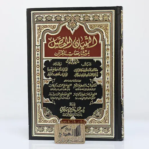 التبيان المفصل لمتشابهات القران