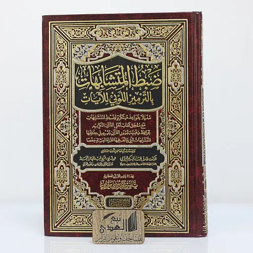 ضبط المتشابهات بالترميز اللوني للأيات