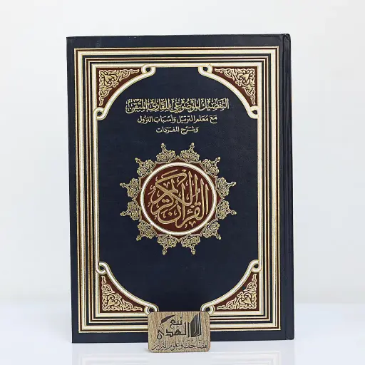 التفصيل الموضوعي للقارئ المتقن مع معلم الترتيل وأسباب النزول وشرح المفردات