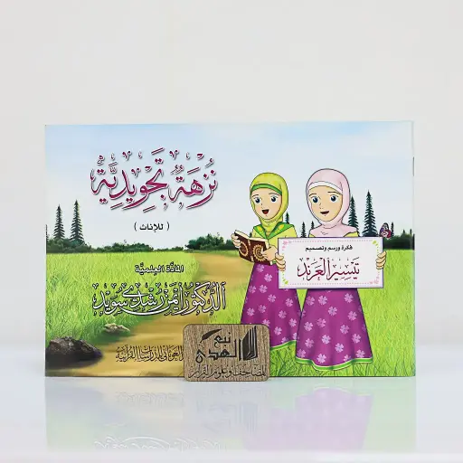 نزهة التجويد للإناث