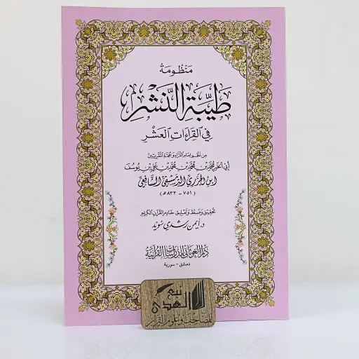 منظومة طيبة النشر في القراءات العشر 24*17