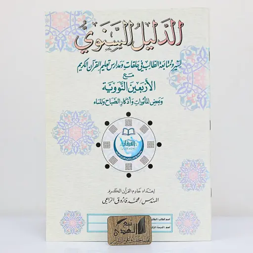 الدليل السنوي لسير ومتابعة الطلاب مركز الفرقان