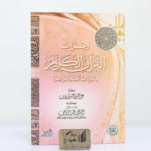 إعراب القران الكريم بالقراءات العشر