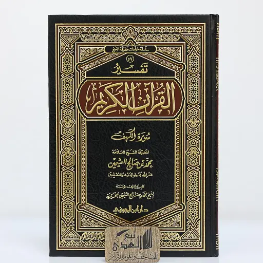 تفسير سورة الكهف بن عثيمين