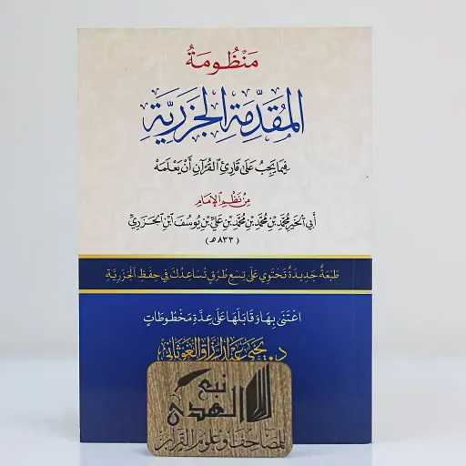 منظومة المقدمة الجزرية دار الغوثاني 11.5*16.5