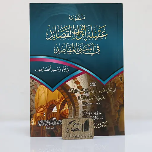 منظومة عقيلة أتراب القصائد في أسنى المقاصد دار الغوثاني 24*17 