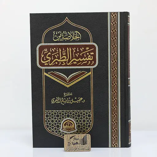 الخلاصة من تفسير الطبري