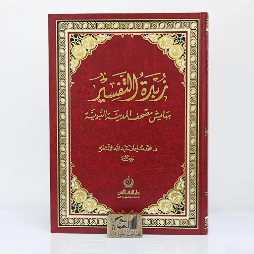 مصحف دبل جوامعي زبدة التفاسير