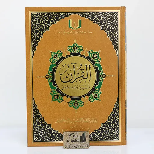 مصحف تفسير و تدبر و عمل 