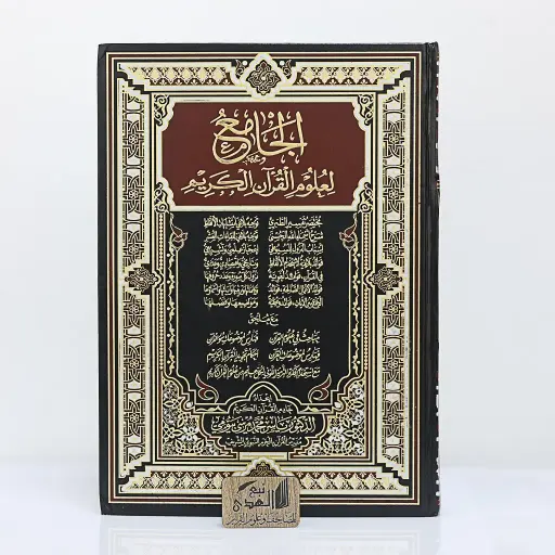 مصحف دبل جوامعي الجامع لعلوم القران 