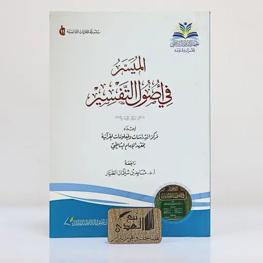 الميسر في أصول التفسير 