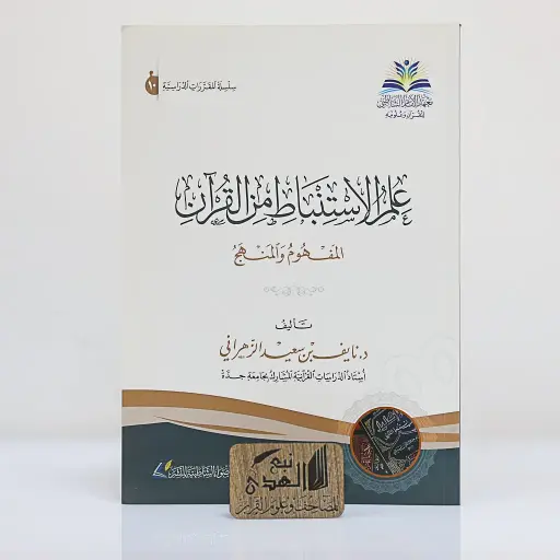 علم الاستنباط من القران