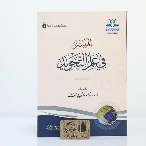 الميسر في علم التجويد