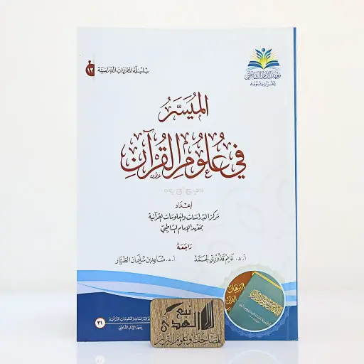 الميسر في علوم القران