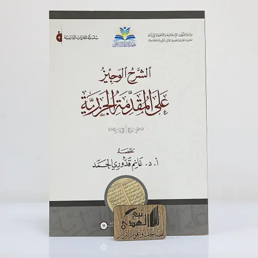 الشرح الوجيز على المقدمة الجزرية 