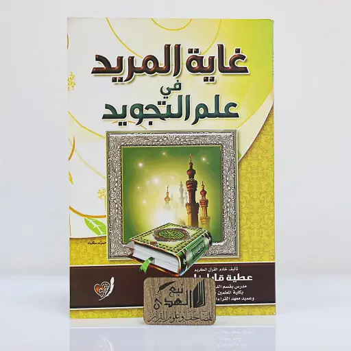 غاية المريد في علم التجويد