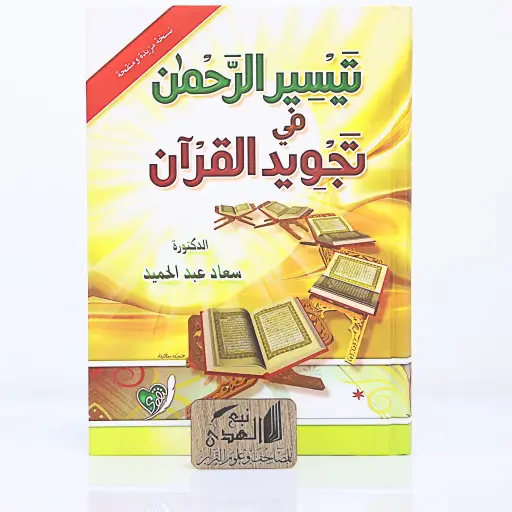 تيسير الرحمن في تجويد القران
