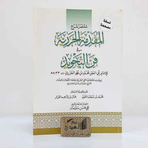 مختصر شرح المقدمة الجزرية في فن التجويد