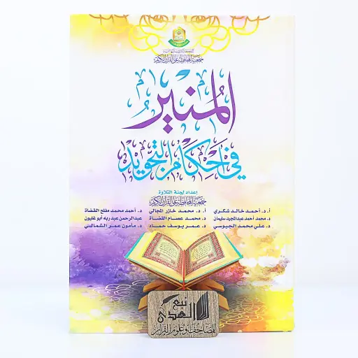 المنير في احكام التجويد