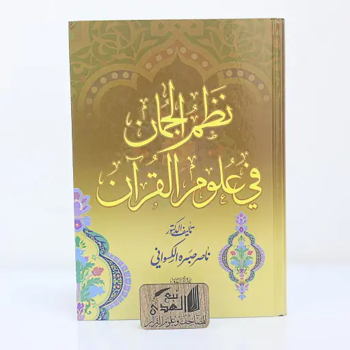 نظم الجمان في علوم القران